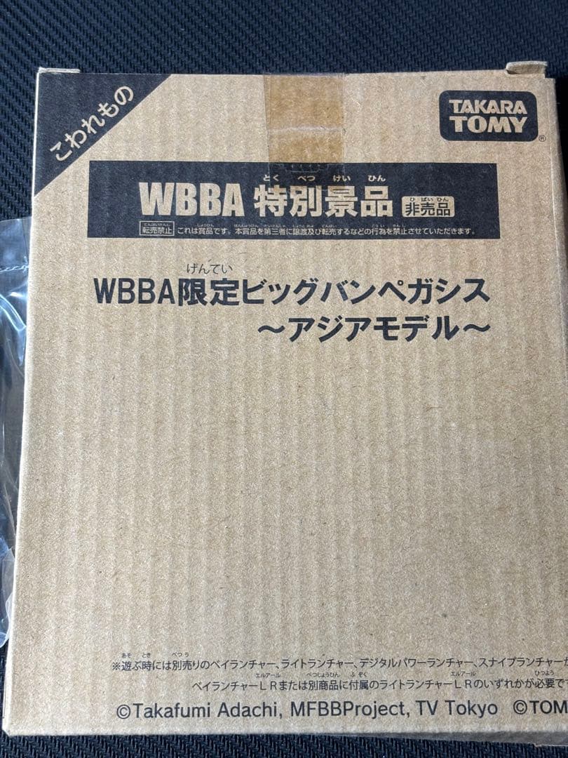 メタルファイトベイブレード　WBBA限定ビッグバンペガシス　アジアモデル