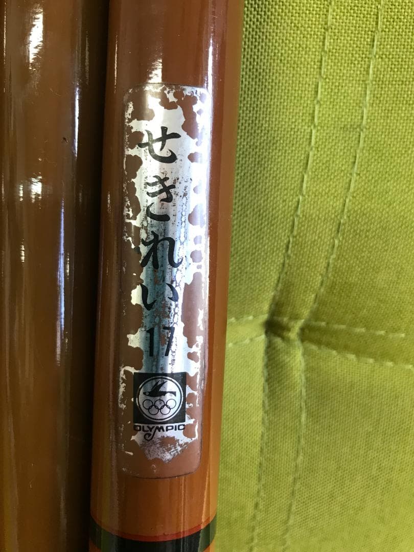渓流OLYMPIC せきれい17　全長5.35 継数9　自量365g　渓流竿