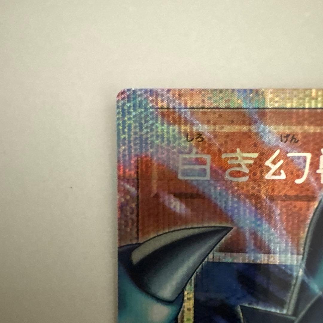 白き幻獣－青眼の白龍　オーバーフレーム　プリズマティックシークレットレア