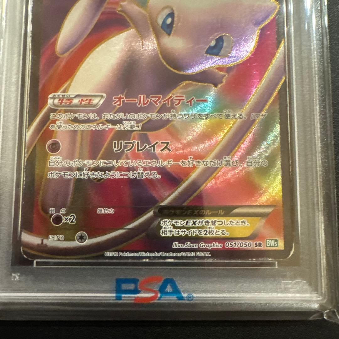 【PSA1】ミュウEX SR BW5 リューズブラスト 051/050