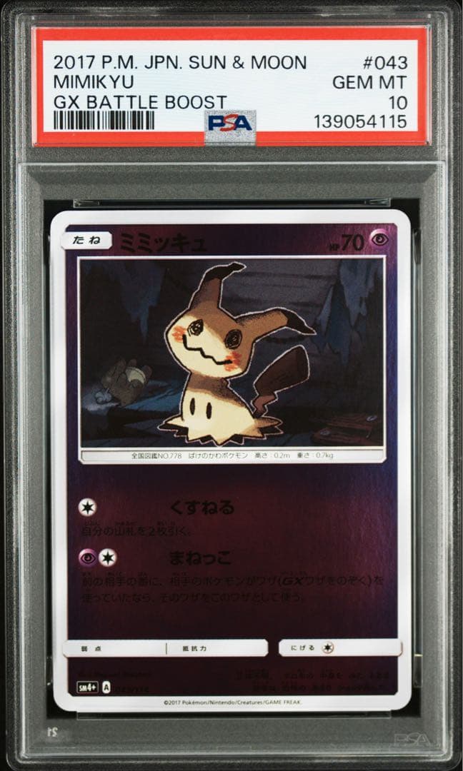 PSA10 世界63枚 ミミッキュ ミラー 043/114 GXバトルブースト