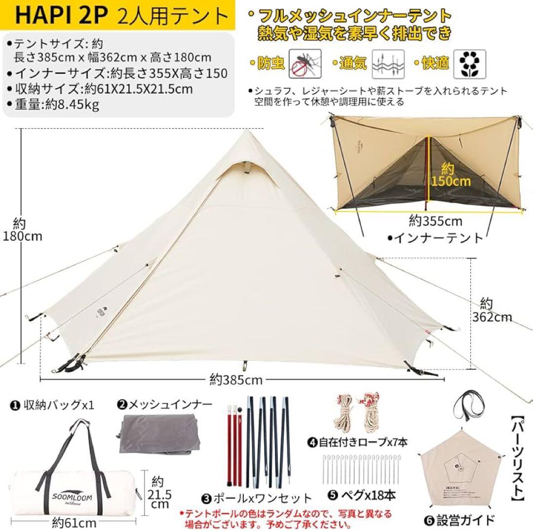 SOOMLOOM HAPI２P TC素材　ワンポールテント