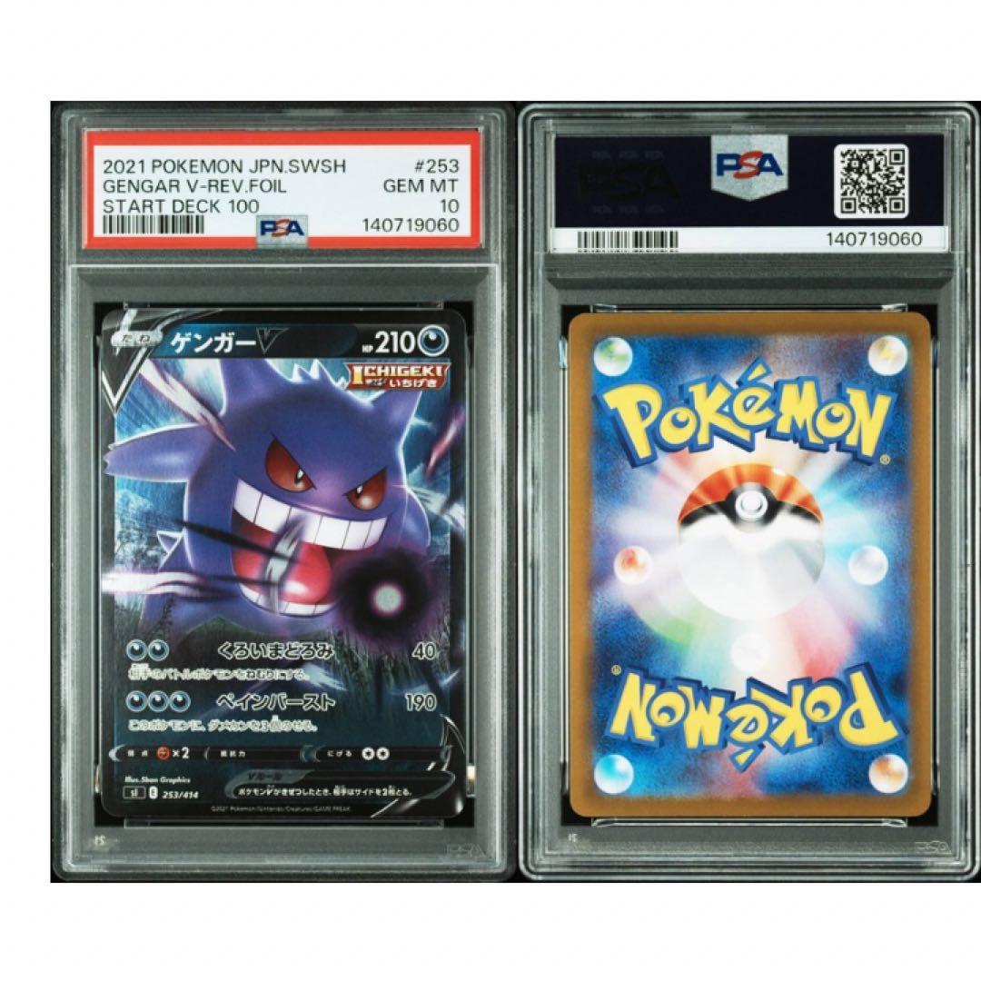 鑑定品　PSA10 ゲンガーV 253 ソード＆シールド スタートデッキ100