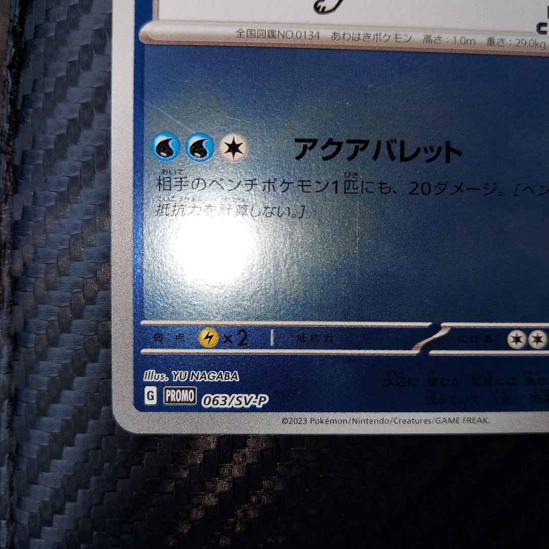 シャワーズ YU NAGABA × ポケモンカードゲーム 063/SV-P