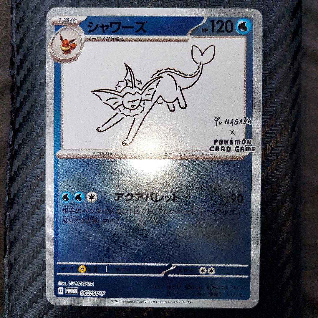 シャワーズ YU NAGABA × ポケモンカードゲーム 063/SV-P