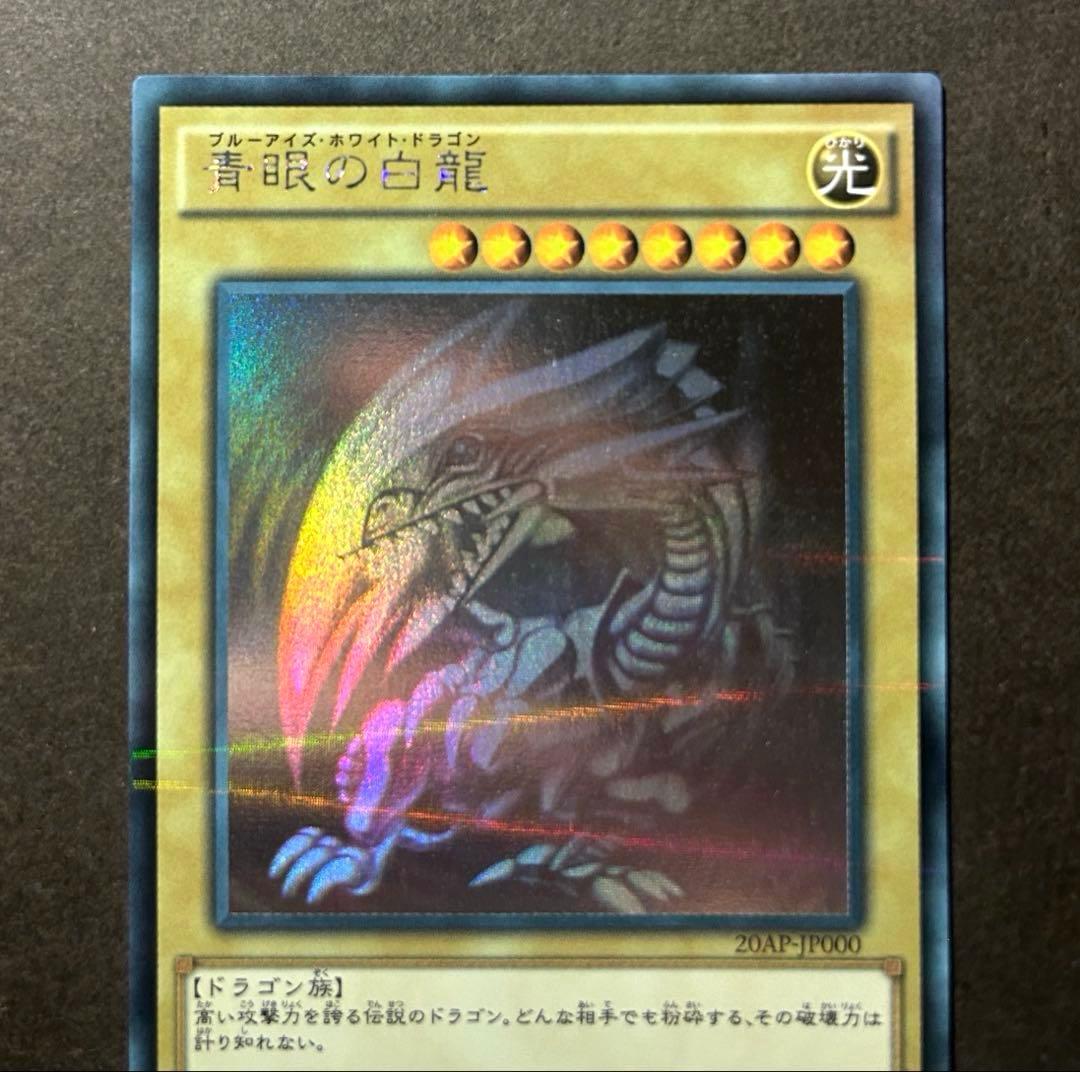 遊戯王 青眼の白龍　ホロパラ　20AP-JP000