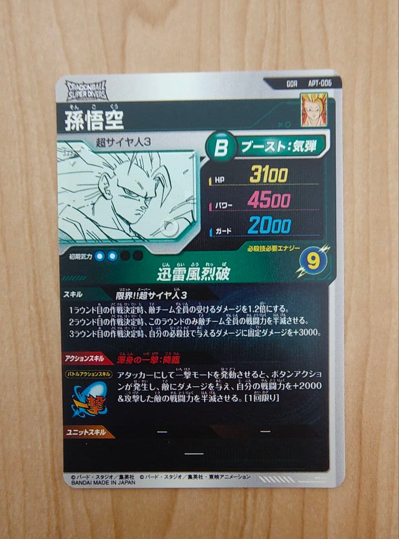 ドラゴンボール　スーパーダイバーズ　孫悟空　GDR APT-006　おまけ付き