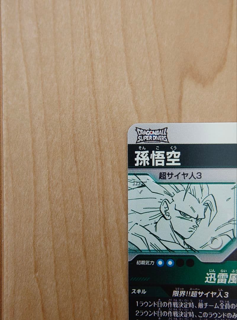 ドラゴンボール　スーパーダイバーズ　孫悟空　GDR APT-006　おまけ付き