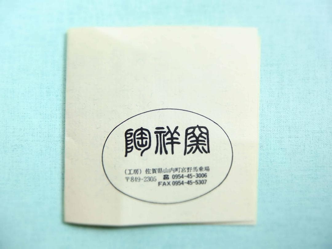 陶祥窯　蛸唐草紋様　急須　ティーポット　有田焼