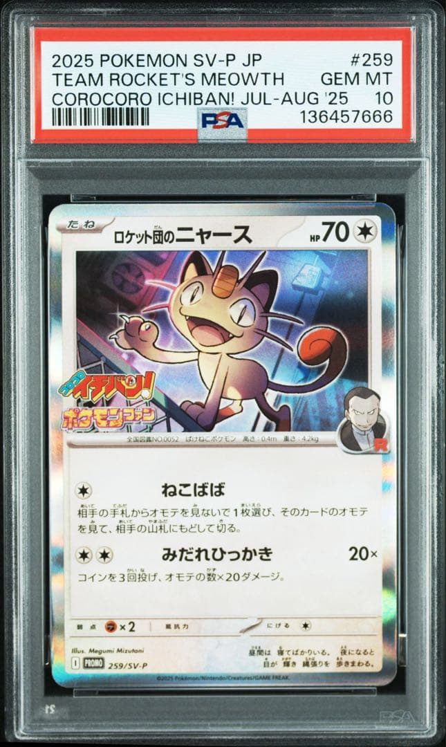 ロケット団のニャース ゾロ目 666 コロコロイチバン　PSA10