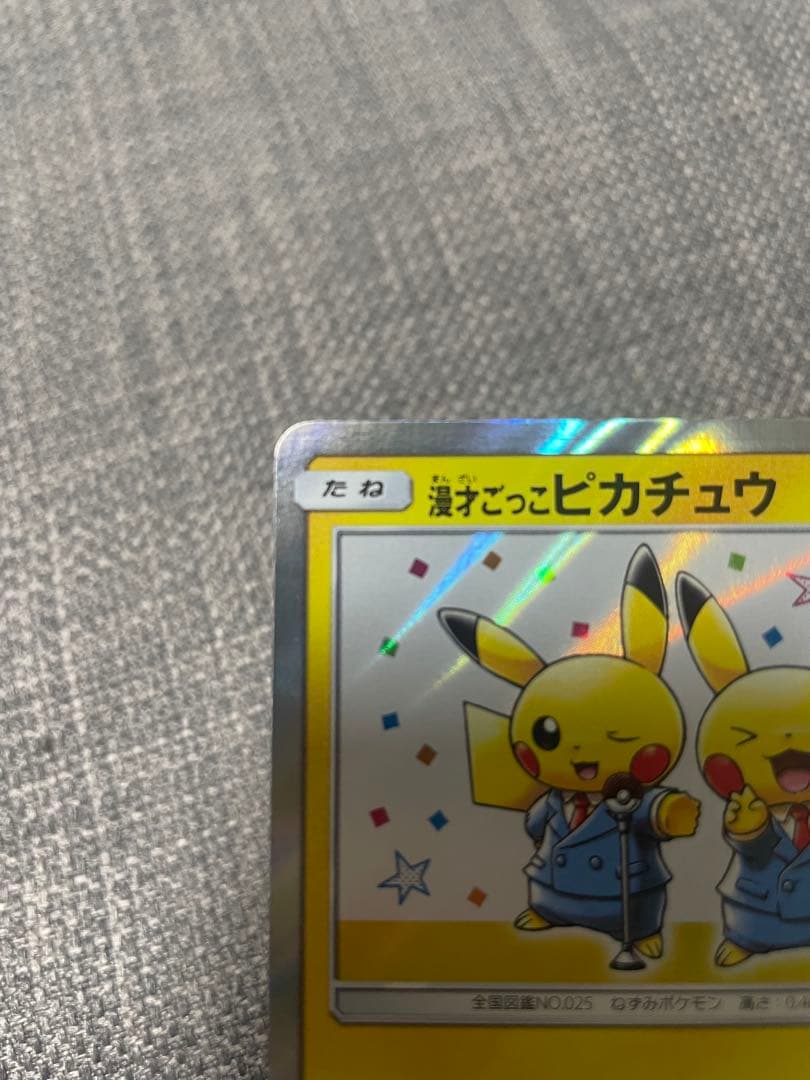 美品　漫才ごっこピカチュウ：ポケモンセンターオーサカDX オープン記念