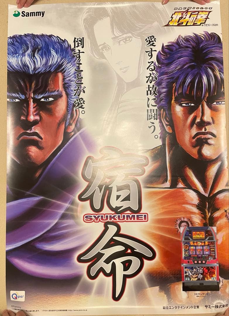 北斗の拳 ポスター 11枚セット