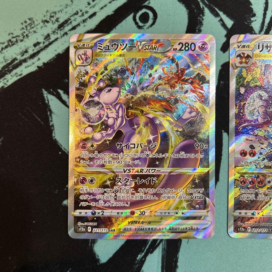 ポケカ ポケモンカード ミュウツー リザードン vstar sar セット