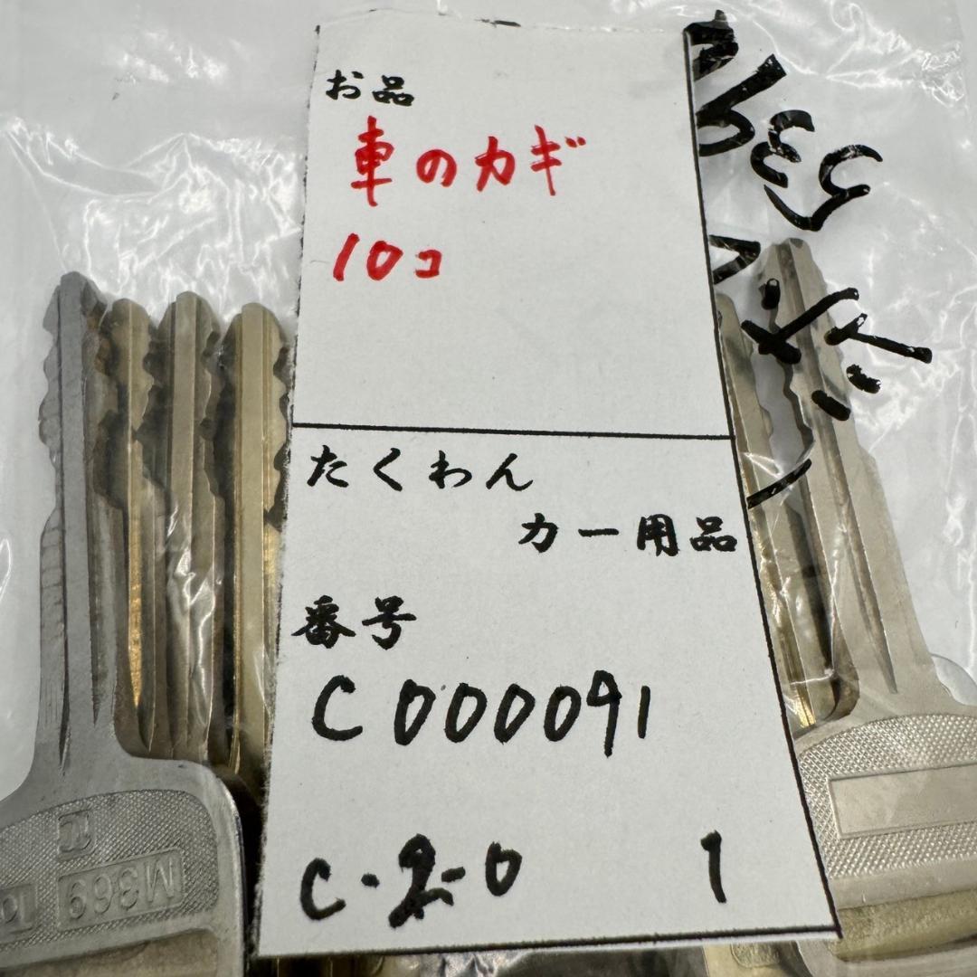 10個セットです！車 キー（自動車 鍵）