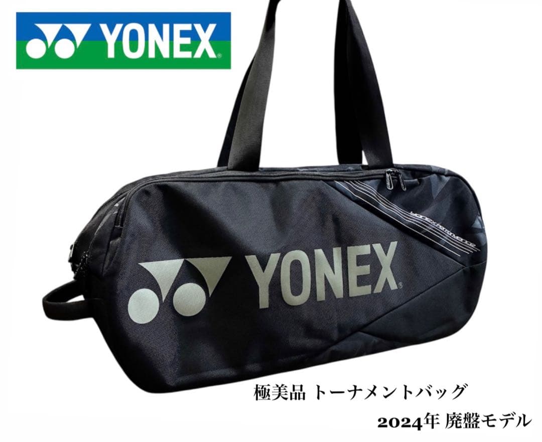 極美品 YONEX トーナメントバッグ ラケットバッグ 2024年モデル（廃盤）