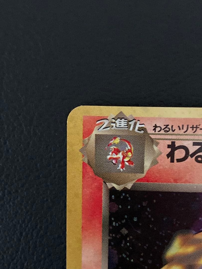 旧裏 わるいリザードン ★ 第4弾拡張パック ロケット団 赤艶