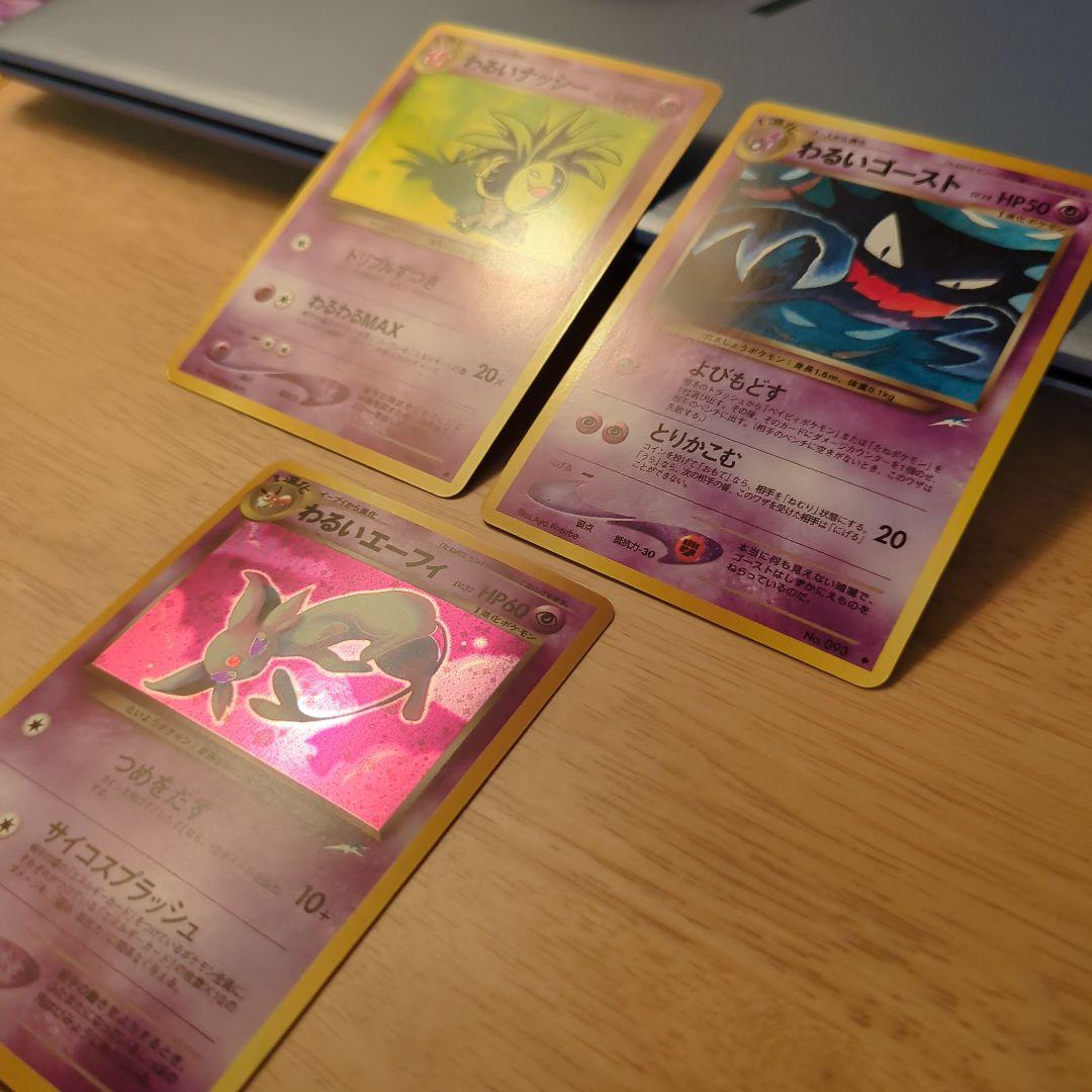 さ*あ様 ポケモンカード 3枚セット わるいナッシー わるいゴースト エーフィ