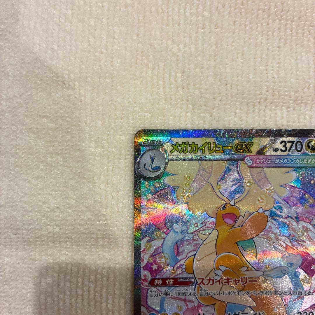 【美品】メガカイリューex SAR MEGAドリームポケカ