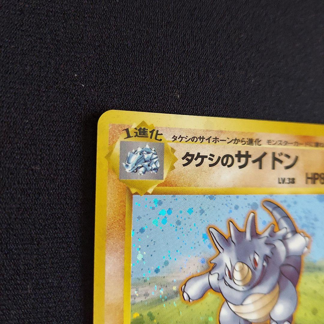 タケシのサイドン ★ ジム拡張第1弾 リーダーズスタジアム　ポケモンカード　旧裏