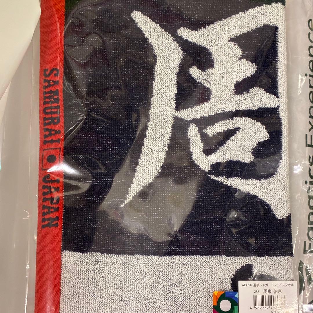 【WBC】　周東　タオル　2種セット　店舗限定版　新品　周東佑京　【侍ジャパン】