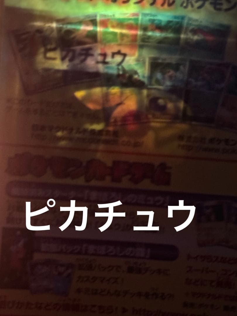 マクドナルド 未剥がし ピカチュウ