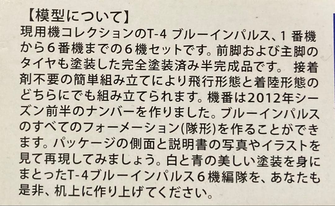ブルーインパルス6機セット　塗装済み半完成品　童友社　1/144