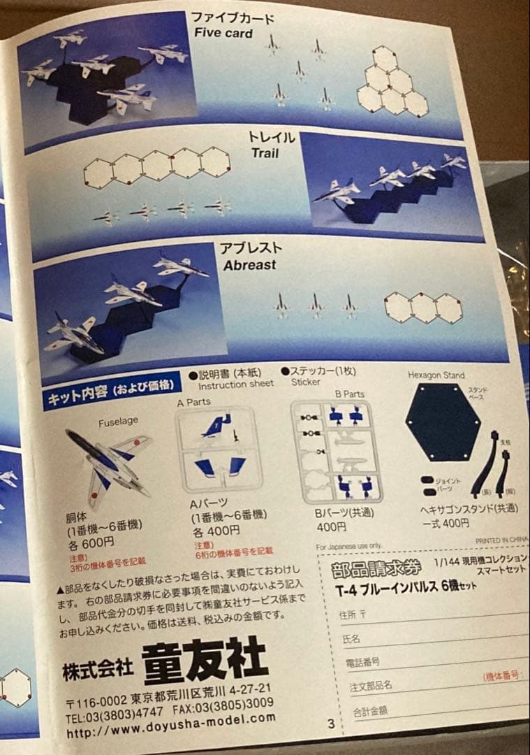 ブルーインパルス6機セット　塗装済み半完成品　童友社　1/144