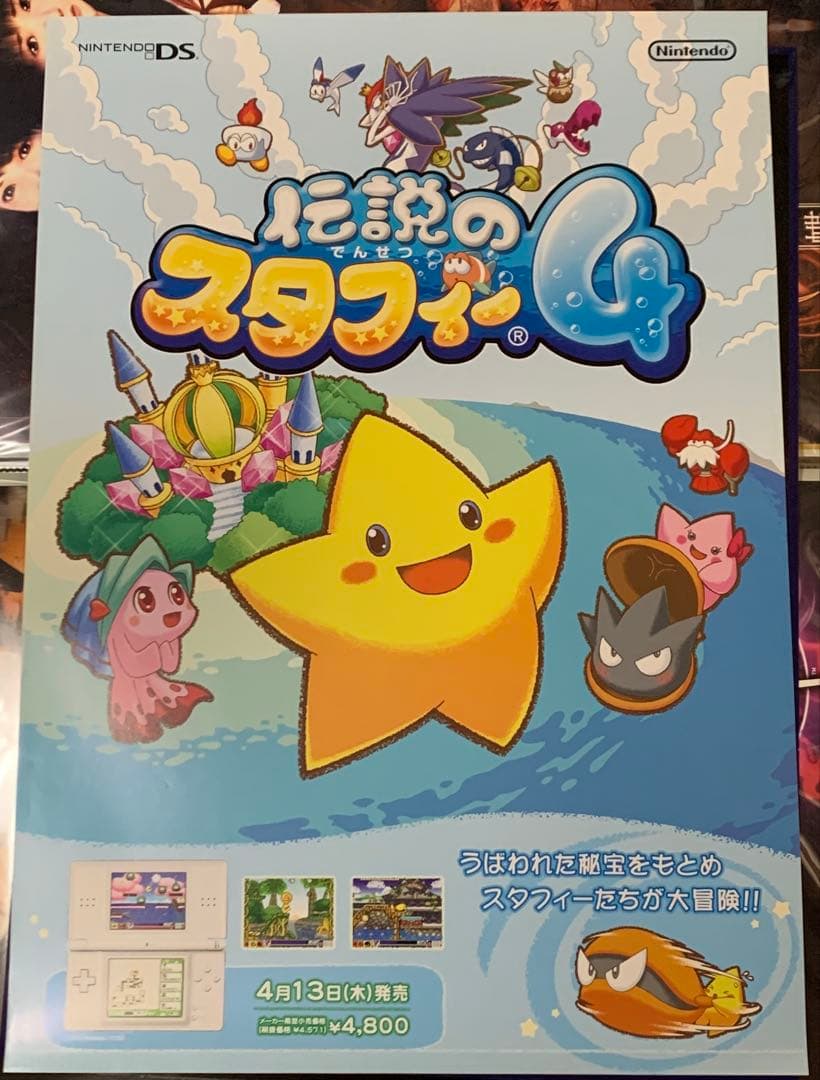 【B2】 伝説のスタフィー4 販促 非売品 ポスター