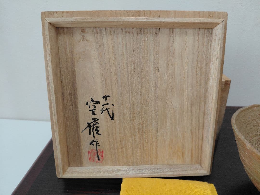 11代長岡空権 楽山焼 茶碗 共箱 茶道具