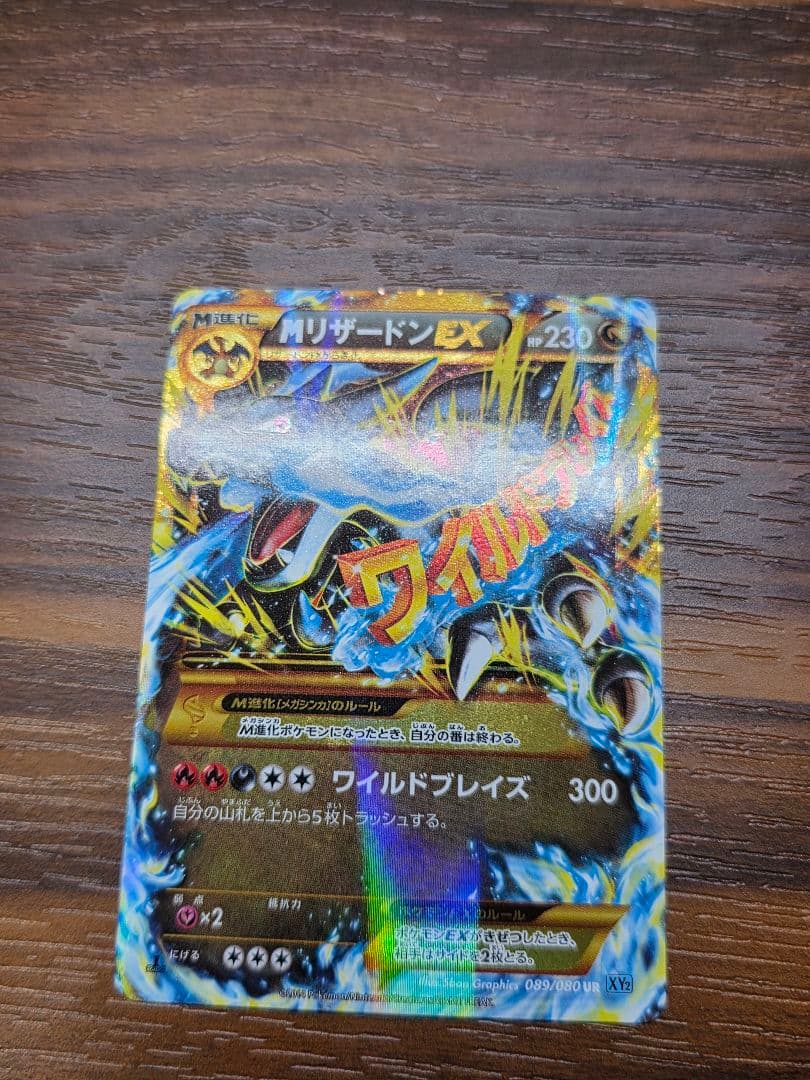MリザードンEX UR XY2 ワイルドブレイズ 089/080