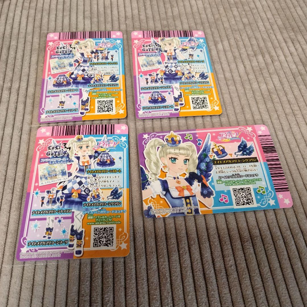 アイカツ　藤堂ユリカ　ナイトメアカプリコーンコーデ　プレミアムレア