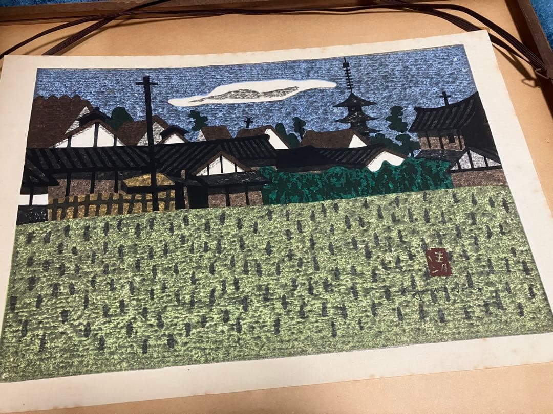 田園風景 奈良　木版画 斎藤清