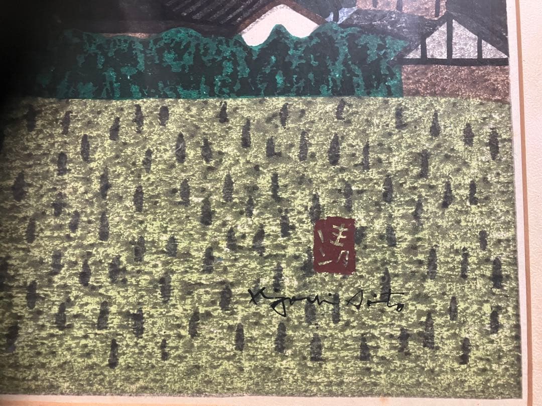 田園風景 奈良　木版画 斎藤清