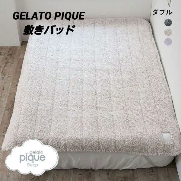 【新品未使用】タグ付き ジェラートピケ モコモコ 敷きパッド ベッドカバーダブル