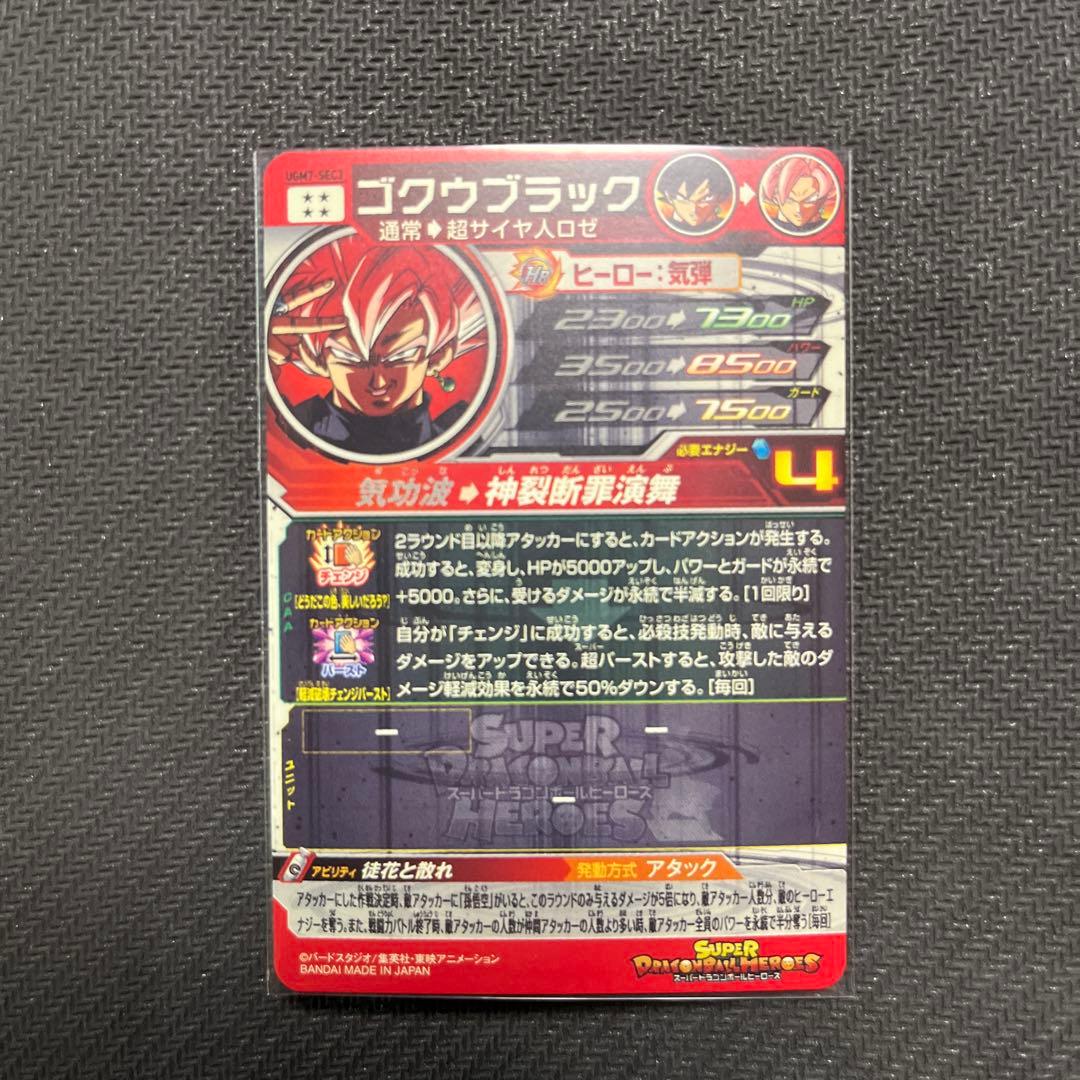 スーパードラゴンボールヒーローズ　UGM7-SEC3 ゴクウブラック
