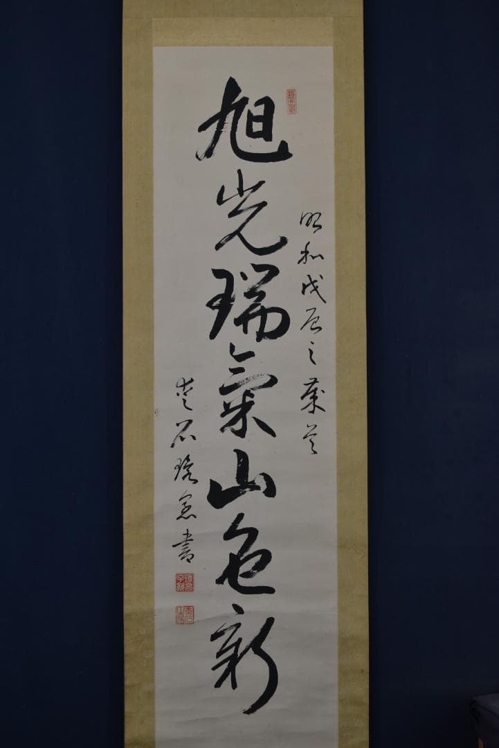 環愛石/一行書/旭光瑞気山色新/掛軸☆宝船☆Z-709