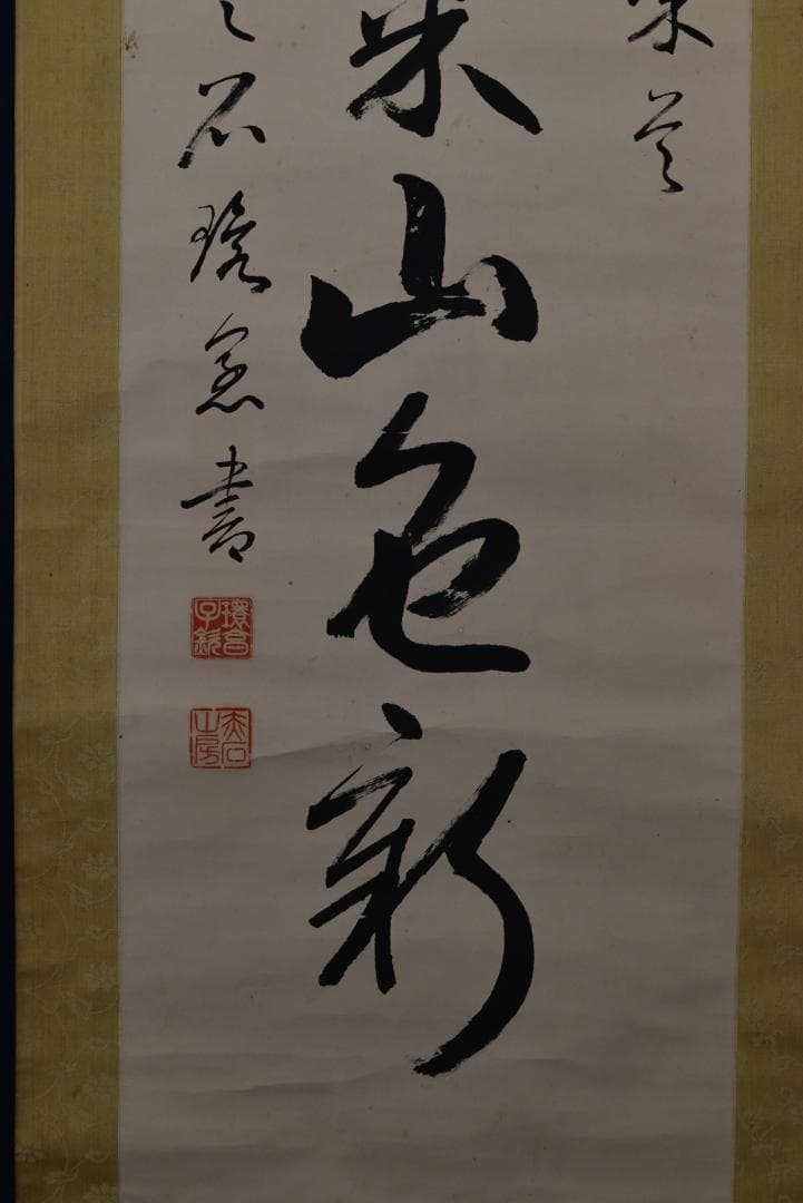 環愛石/一行書/旭光瑞気山色新/掛軸☆宝船☆Z-709