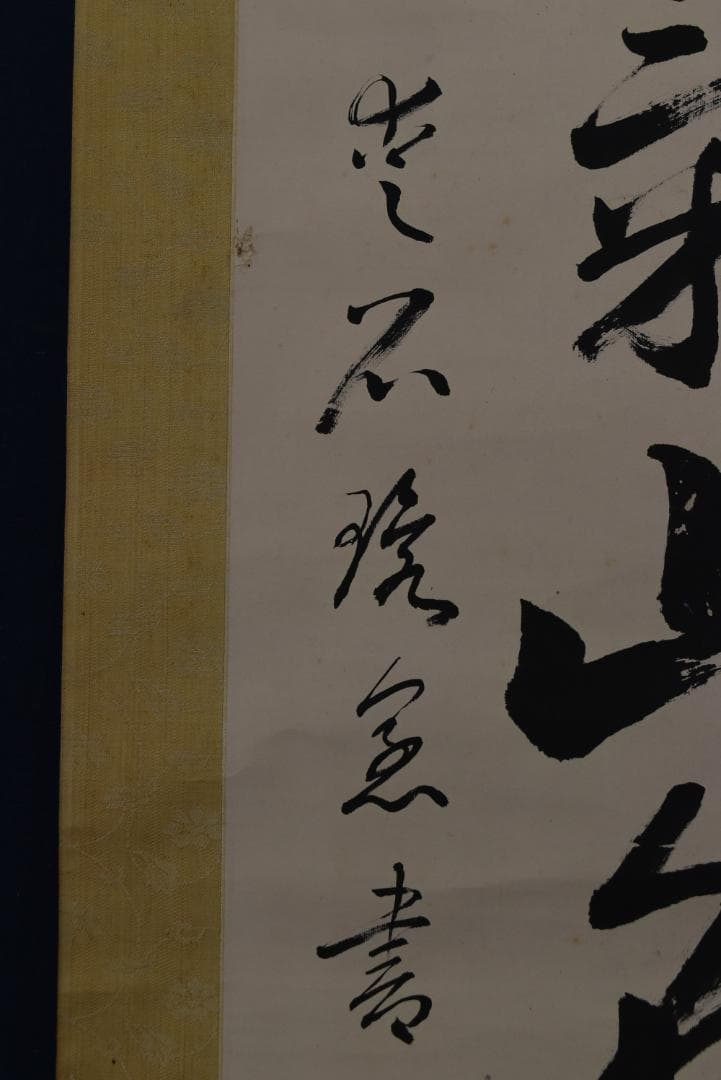環愛石/一行書/旭光瑞気山色新/掛軸☆宝船☆Z-709