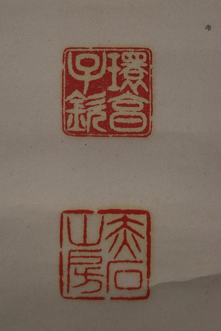 環愛石/一行書/旭光瑞気山色新/掛軸☆宝船☆Z-709