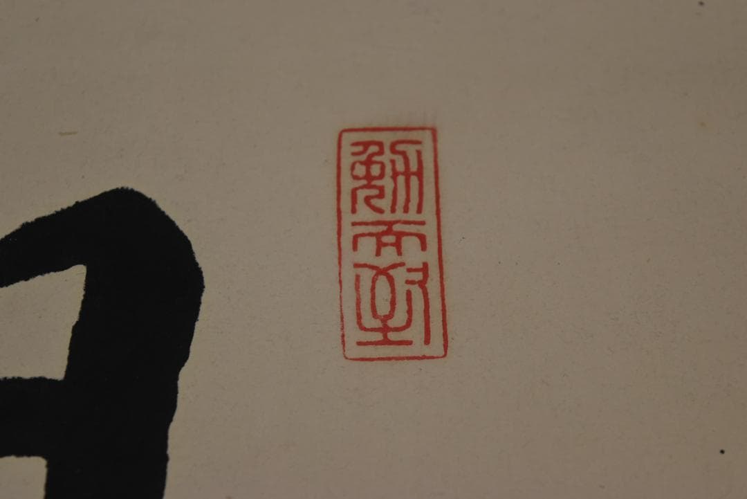 環愛石/一行書/旭光瑞気山色新/掛軸☆宝船☆Z-709