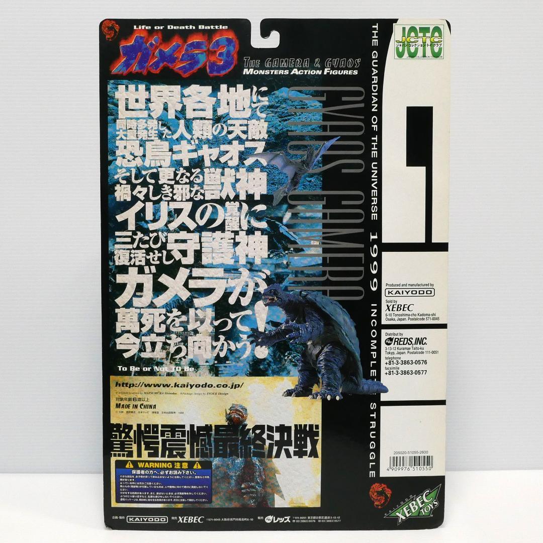 「ガメラ３」ガメラ＆ギャオス／イリス　2種（海洋堂）ＨＨ限定版