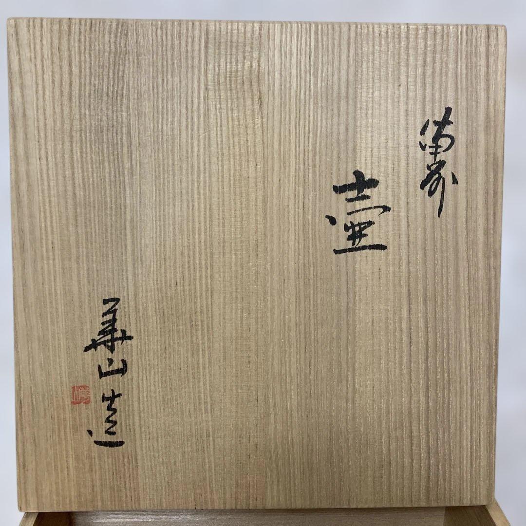 備前焼　岡山県重要無形文化財 四代松田華山 壺　花器 花瓶　箱付