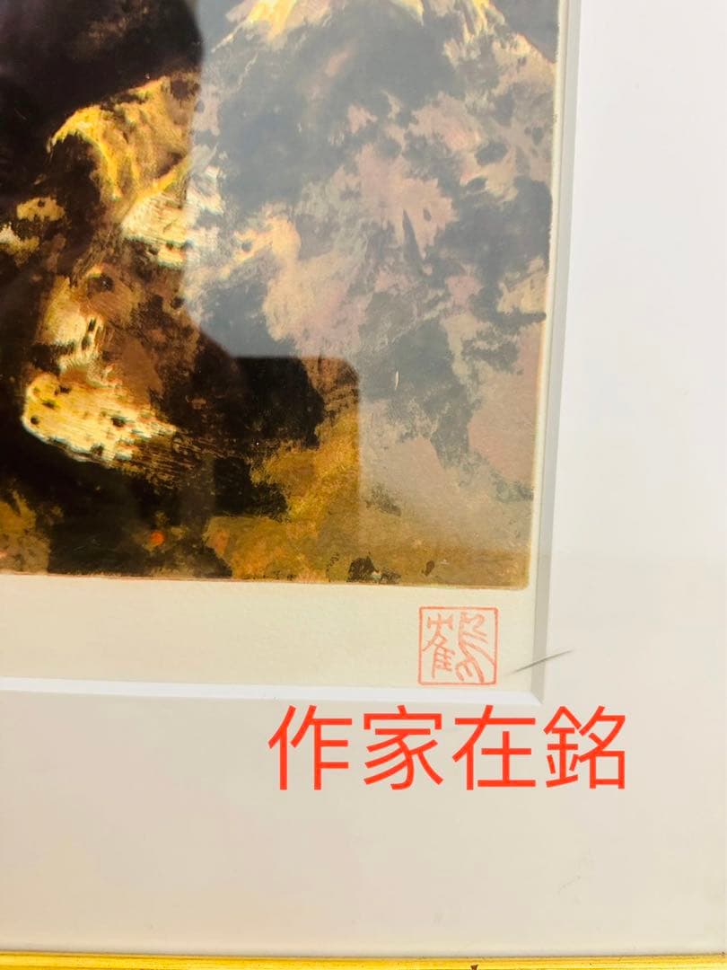 作家在銘 250の55限定品 額65 X 76 Cm画45 x53 Cm