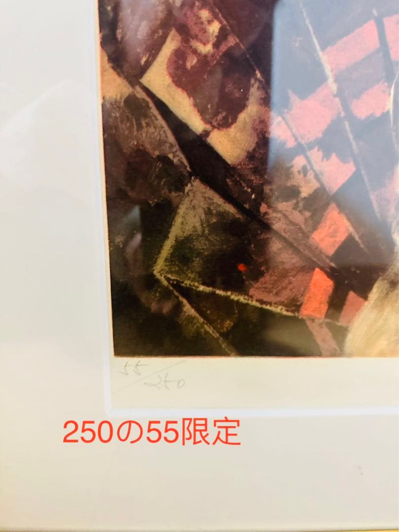 作家在銘 250の55限定品 額65 X 76 Cm画45 x53 Cm