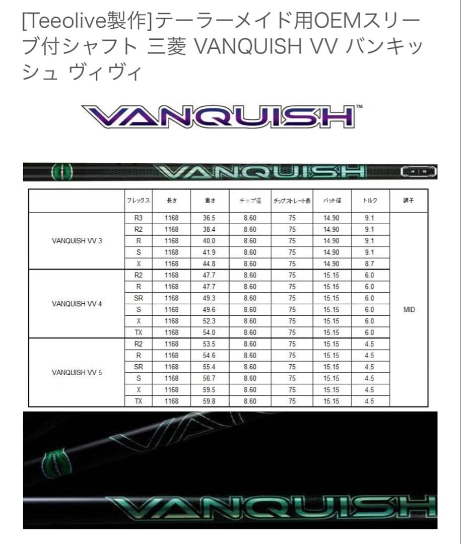 テーラーメイド用スリーブ付シャフト 三菱 VANQUISH VV 4S