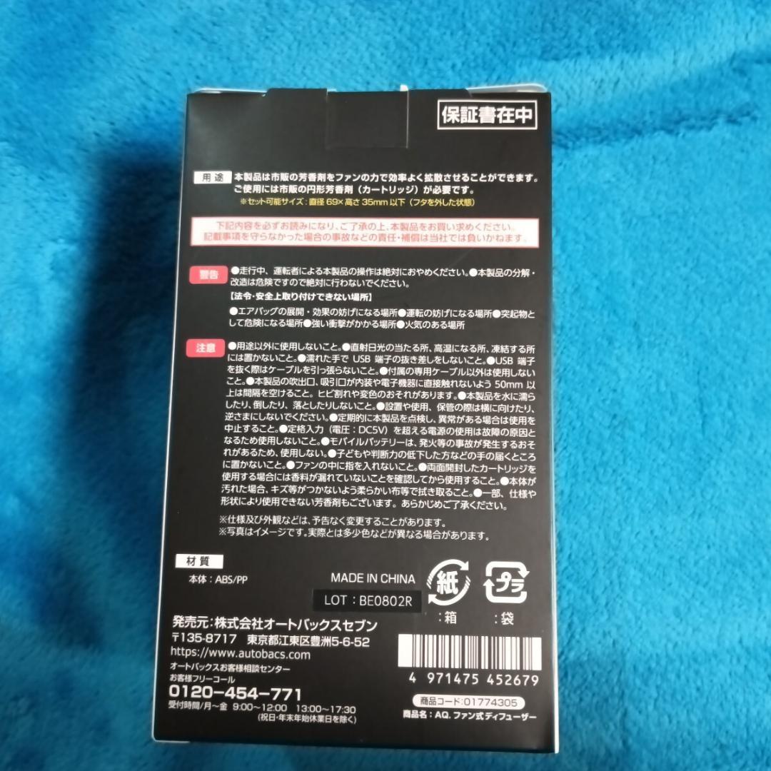 【新品・未開封・送料無料】オートバックスクオリティ ファン式ディフューザー2個