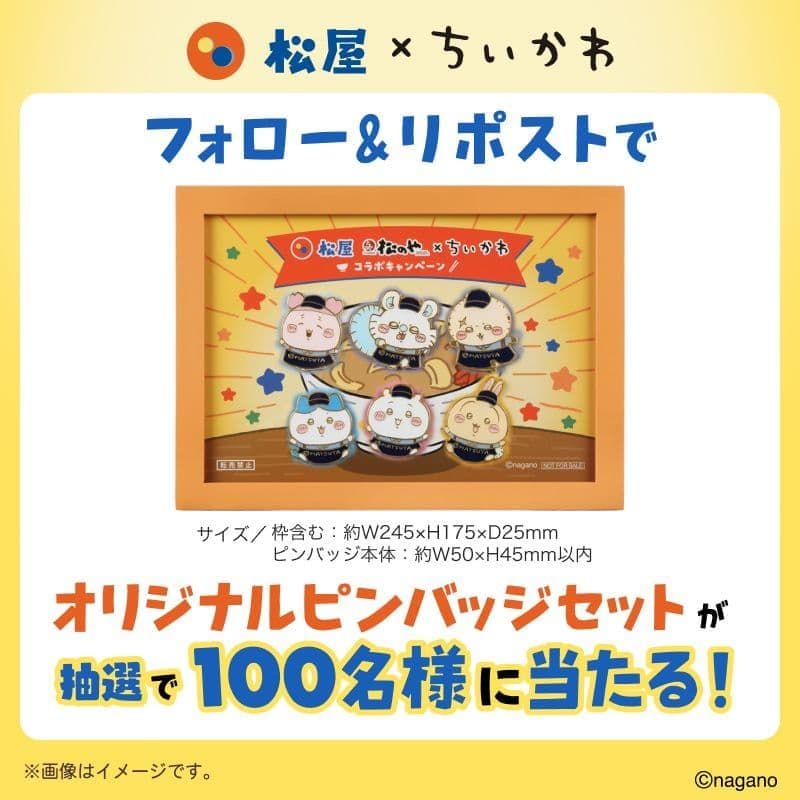 【超貴重】ちいかわ×松屋 松のや オリジナルピンバッジセット【国内100名限定】