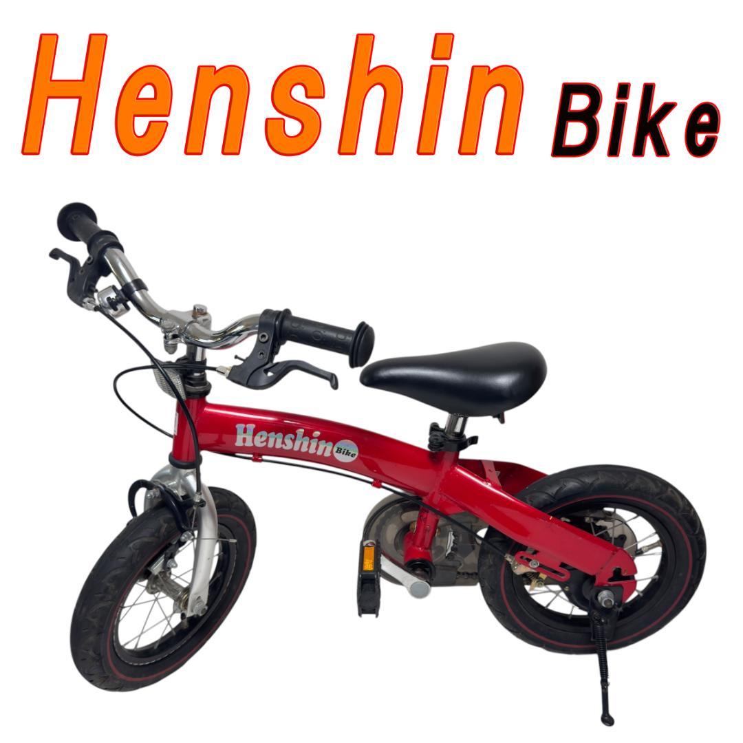 HenshinBike へんしんバイク　12インチ