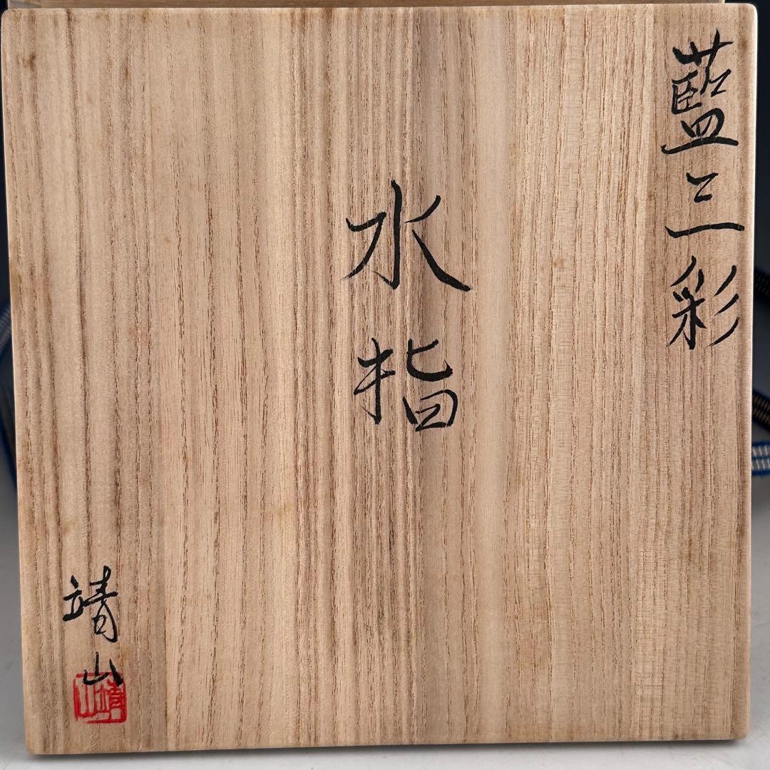 茶道具　藍三彩　水指　加藤靖山　共箱　京焼　陶芸　茶会　稽古