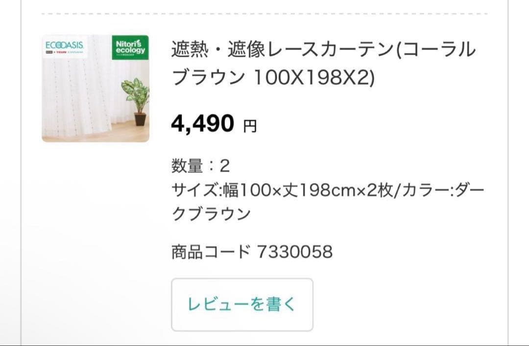 ニトリ遮光1級・防炎・50サイズカーテン2枚と遮熱・遮像レースカーテン2枚